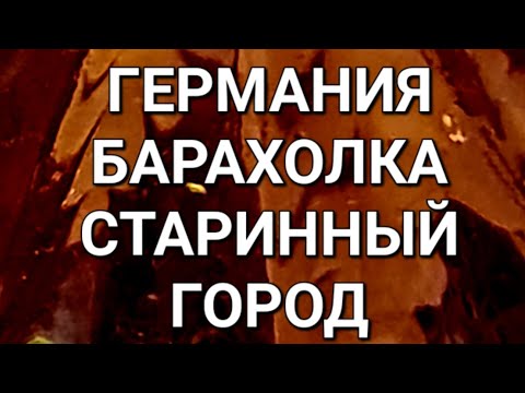 Видео: 👑🇩🇪 БАРАХОЛКА В СТАРИННОМ НЕМЕЦКОМ ГОРОДЕ