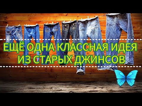 Видео: Ещё одна СУПЕР идея использовать СТАРЫЕ ДЖИНСЫ.  Прихватки из карманов старых джинсов.