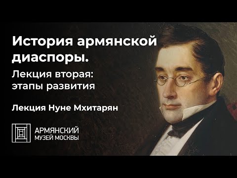 Видео: История армянской диаспоры. Лекция вторая: этапы развития