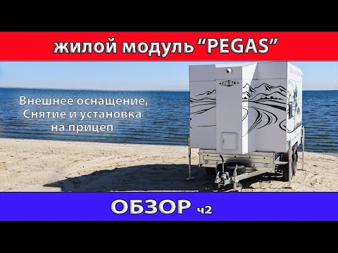 Видео: Обзор жилого модуля "PEGAS"  внешнее оборудование и  оснащение , процесс установки.