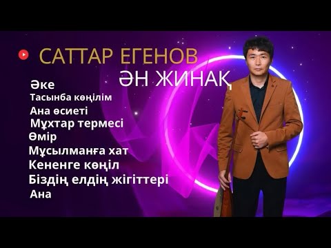 Видео: Бұл әнді тыңдай бергің келеді Ән жинақ Саттар Егенов