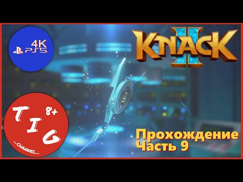 Видео: KNACK 2 (НЭК 2) кооперативное прохождение игры на Playstation 5. Часть 9. В формате 4K