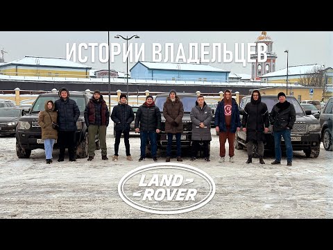 Видео: ИСТОРИИ ВЛАДЕЛЬЦЕВ LAND ROVER. МОЖНО ЛИ КУПИТЬ И ПРОСТО ЕЗДИТЬ?