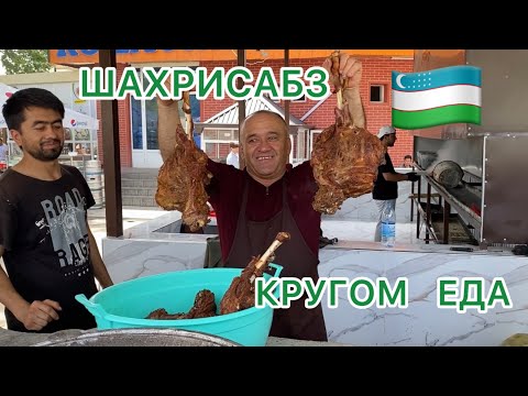Видео: УЗБЕКИСТАН 🇺🇿ШАХРИСАБЗ 🍒Наедаем бока 😋Посмотрели местный рынок 🍅 🥒