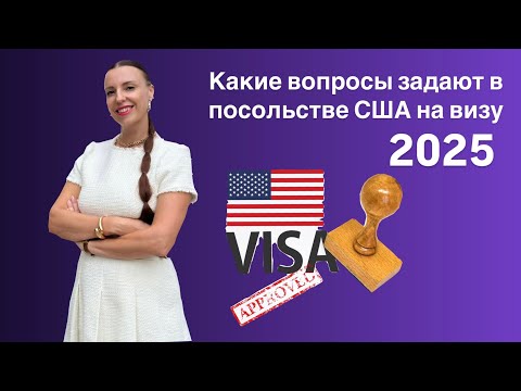 Видео: Какие вопросы задают в посольстве США на визу