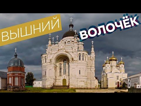 Видео: Вышний Волочёк