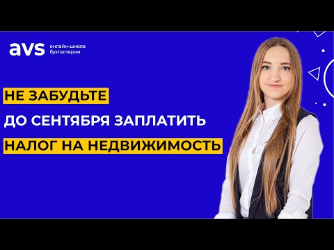 Видео: Не забудьте до сентября заплатить налог на недвижимость