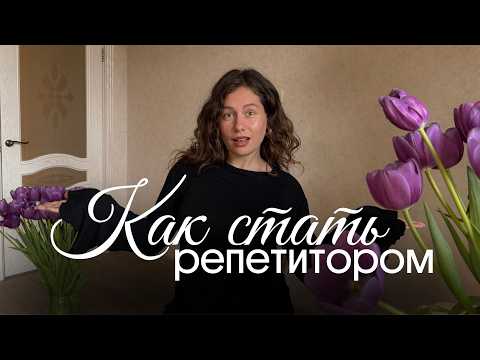 Видео: Как стать репетитором? Советы начинающим учителям и репетиторам