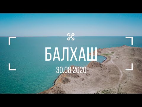 Видео: Балхаш 30.08.2020