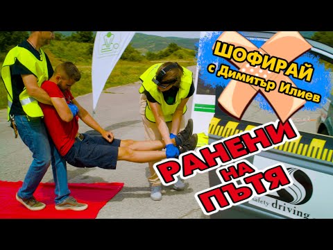 Видео: Как да окажем първа помощ при катастрофа | Шофирай с Димитър Илиев | Шофьорски курс