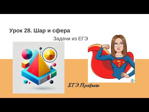 Видео: Задачи на тему Шар, сфера| ЕГЭ| Стереометрия