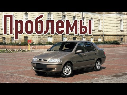 Видео: Фиат Альбеа слабые места | Недостатки и болячки б/у Fiat Albea