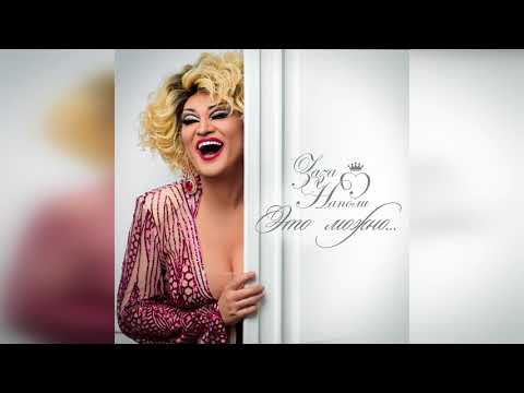 Видео: Заза Наполи & Анна Плетнёва "Эффект бабочки" (автор: Алексей Романоф