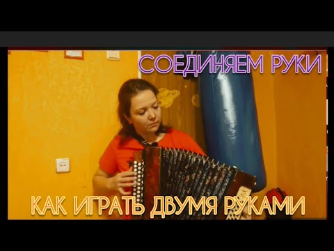 Видео: СОЕДИНЯЕМ РУКИ / УЧИМСЯ ИГРАТЬ НА ГАРМОНИ ДВУМЯ РУКАМИ /