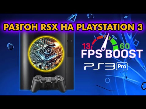 Видео: PS3 PRO РАЗГОН RSX НА PLAYSTATION 3 l CFW OVERCLOCKED | КАК УВЕЛИЧИТЬ ПРОИЗВОДИТЕЛЬНОСТЬ FPS НА PS3