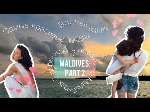 Видео: ПЕРЕЕХАЛИ НА ВОДНУЮ ВИЛЛУ С РЕБЕНКОМ / Мальдивы / 2 часть