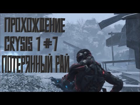 Видео: Прохождение Crysis 1 #7 | Потерянный рай