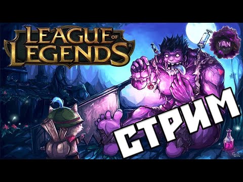 Видео: League of Legends. Возвращение к бывшей XD