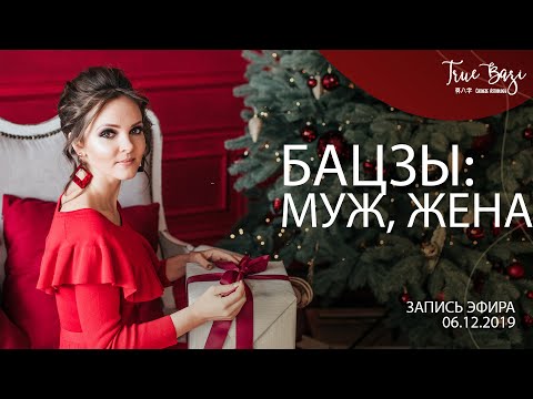 Видео: Астрология: Супруги в нашей карте рождения бацзы