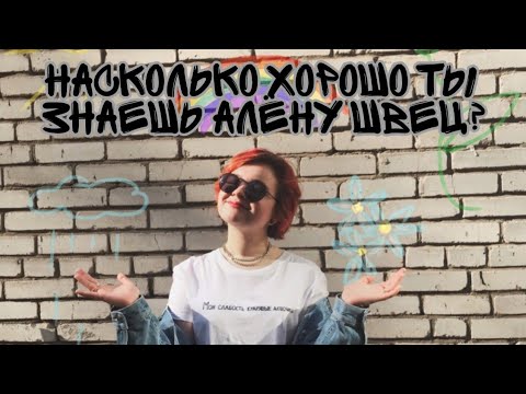 Видео: УГАДАЙ ПЕСНИ АЛЁНЫ ШВЕЦ ЗА 10 СЕКУНД