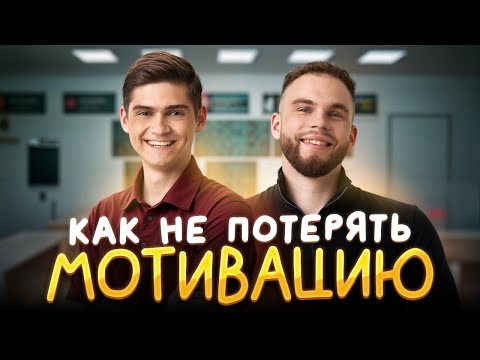 Видео: Как не потерять мотивацию в процессе подготовки? | Ильич и Марк Ламарк| 100балльный