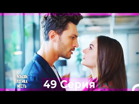 Видео: Любовь Логика Месть 49 Серия (Русский Дубляж)