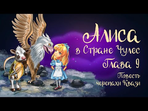 Видео: Сказка Льюиса Кэррола «Алиса в стране чудес». Глава 9 «Повесть черепахи Квази» | Дремота