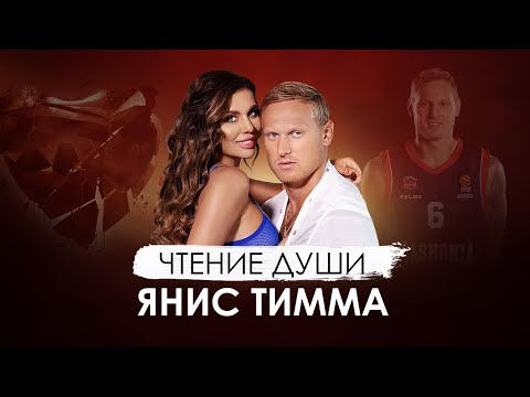 Видео: Янис Тимма. БЫЛА ЛИ МАГИЯ? Эзотерическое сканирование Души.