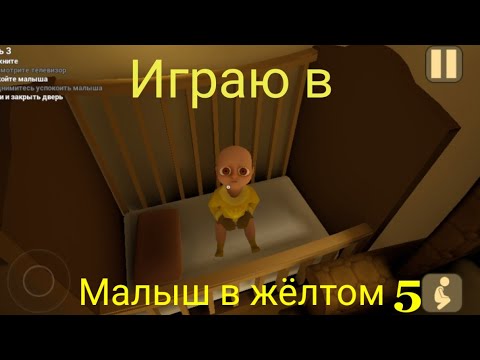 Видео: The Baby ln Yellow: Прохождение. 5 часть part 5