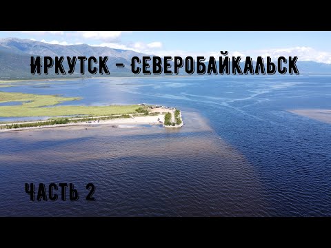 Видео: Иркутск-Северобайкальск на машине. Часть2