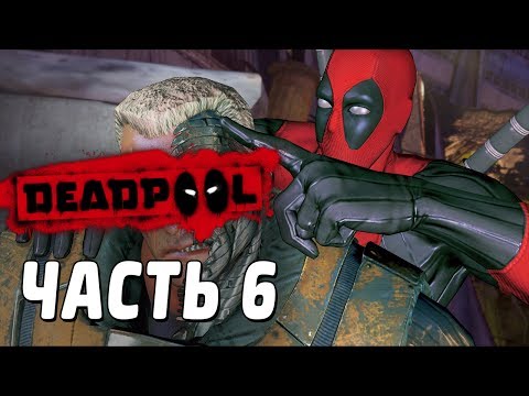 Видео: Deadpool Прохождение - Часть 6 - ИЩЕМ БАТАРЕЙКИ?!