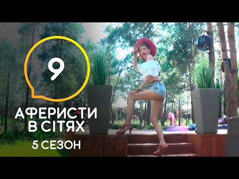 Видео: Аферисты в сетях – Выпуск 9 – Сезон 5 – 07.07.2020