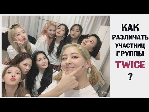 Видео: ГРУППА TWICE || учим участниц группы !!