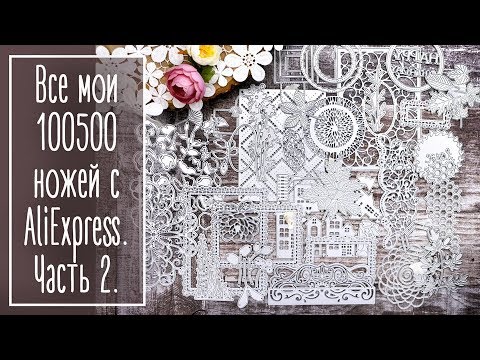Видео: Все мои 100500 ножей для скрапа с Алиэкспресс. Часть 2 | Natalya Yenn. Scrapbooking.