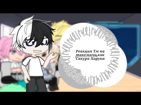 Видео: |Реакция тм на Такемичи как Сакура Харука|