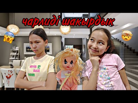 Видео: ҮЙГЕ ЧАРЛИДІ ШАҚЫРДЫҚ|😱ҰЛЖАН БЕЛГІСІЗ ҚУЫРШАҚ ТАУЫП АЛДЫ|🎥МИНИ-ФИЛЬМ. #бануменұлжан