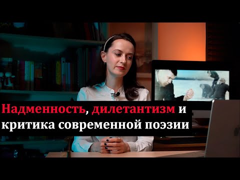 Видео: Катя Белокрылова: дилетантизм поэтической критики