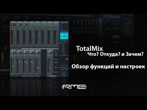 Видео: TotalMix: Что? Откуда? и Зачем? - Разбираем на винтики!