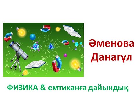 Видео: ФИЗИКА емтихан материалы 2022