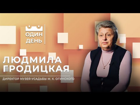 Видео: Один день в музее-усадьбе Михаила Клеофаса Огинского | Людмила Гродицкая