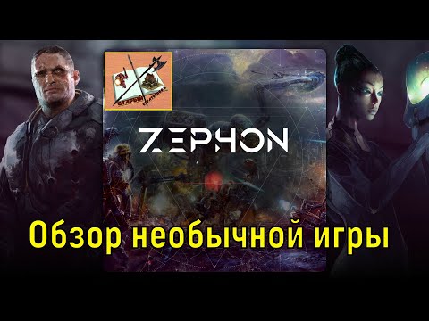 Видео: Zephon обзор