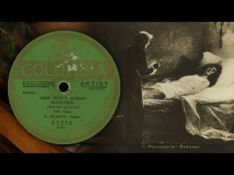 Видео: Маруся отравилась - Д. Медов (Columbia E7276 (87401) 78 об/мин)