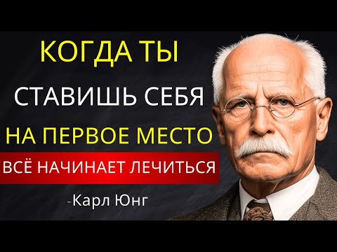 Видео: Когда Ты Ставишь Себя На Первое Место, Эмоциональное Исцеление Течет Без Барьеров l Карл Юнг