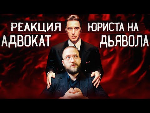 Видео: Настоящий Юрист Разбирает Суд В "Адвокате Дьявола" | Киану Ривз В Роли Адвоката