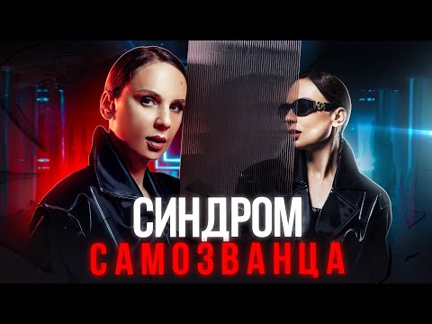 Видео: 5 неочевидных признаков наличия синдрома самозванца. Что с этим делать?