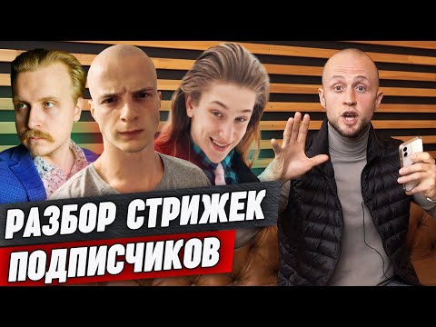 Видео: Прически наших подписчиков! / Разбираем мужские стрижки