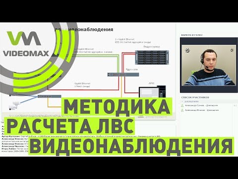 Видео: Система IP-видеонаблюдения: методика расчета ЛВС. Вебинар от 16.11.18