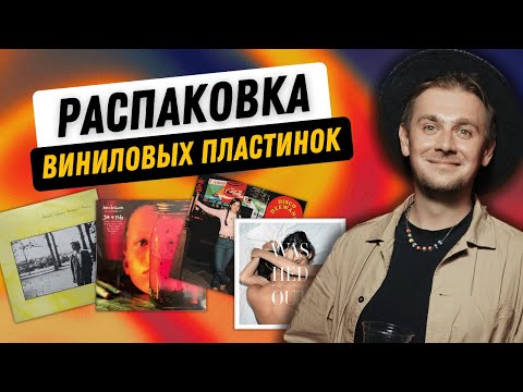 Видео: От Роджера Уотерса до индийского диско / пополнение коллекции виниловых пластинок за последний месяц