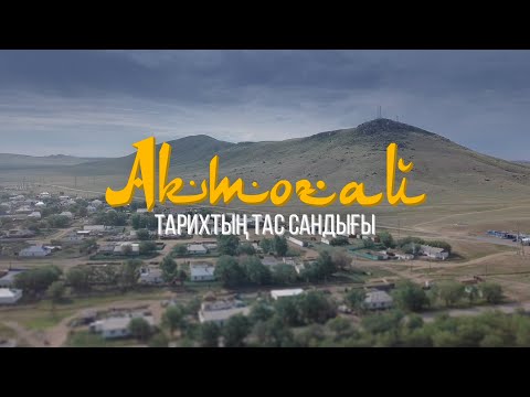 Видео: Ақтоғай - тарихтың тас сандығы / Танымдық деректі фильм