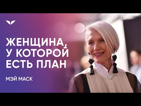 Видео: Женщина, у которой есть план | Интервью с Мэй Маск